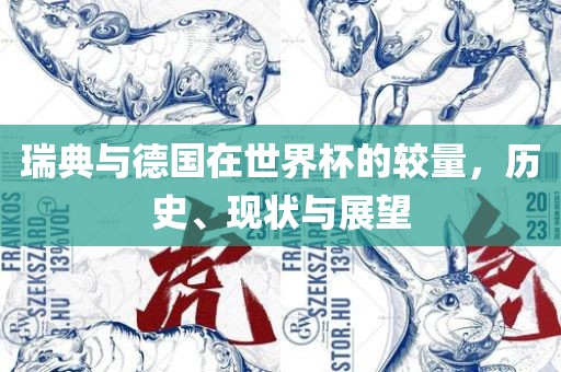 瑞典与德国在世界杯的较量，历史、现状与展望