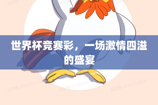 世界杯竞赛彩，一场激情四溢的盛宴