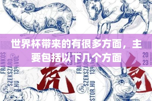 世界杯带来的有很多方面，主要包括以下几个方面