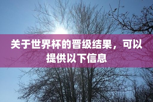 关于世界杯的晋级结果，可以提供以下信息