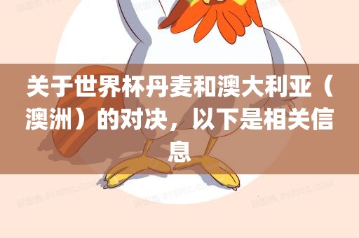 关于世界杯丹麦和澳大利亚（澳洲）的对决，以下是相关信息