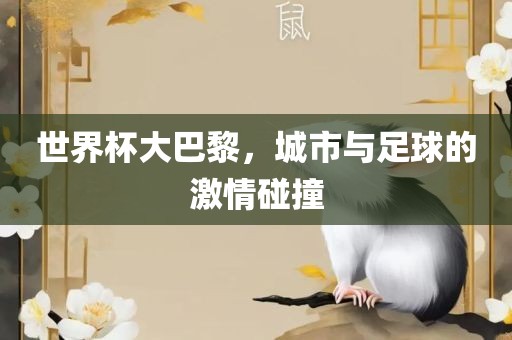 世界杯大巴黎，城市与足球的激情碰撞